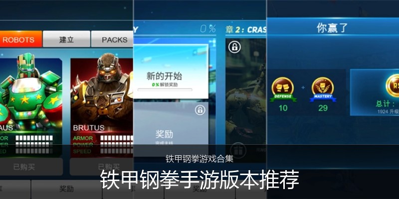 铁甲钢拳手游版本推荐