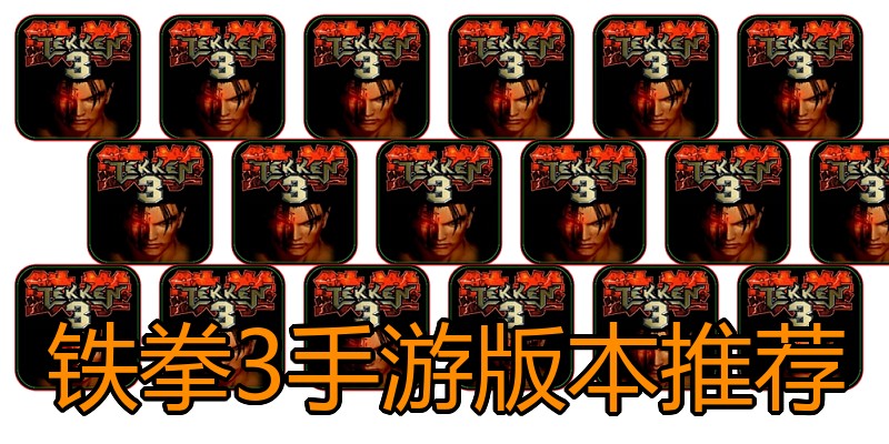 铁拳3手游版本推荐