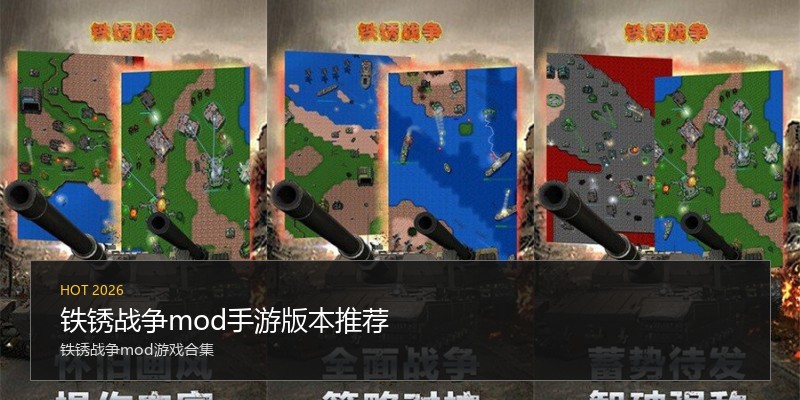 铁锈战争mod手游版本推荐