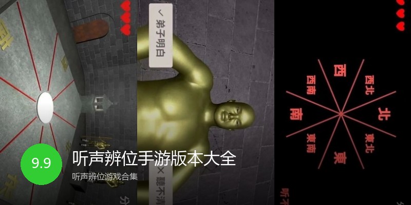 听声辨位手游版本大全