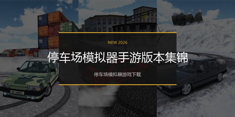 停车场模拟器手游版本集锦