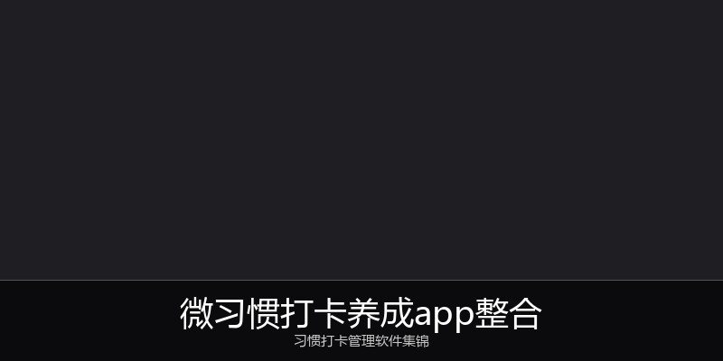 微习惯打卡养成app整合