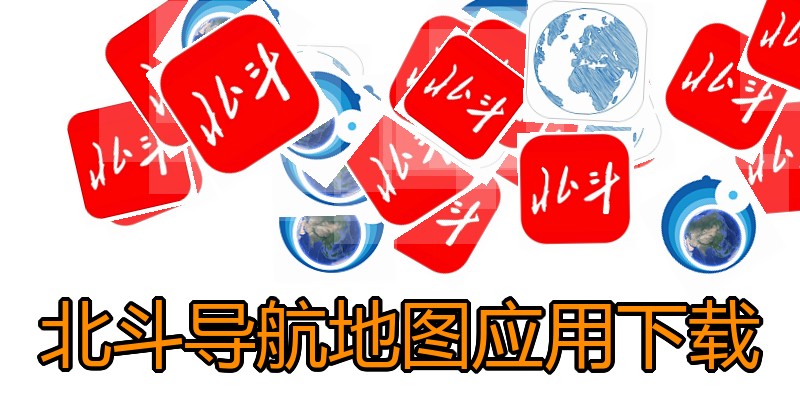 北斗导航地图应用下载