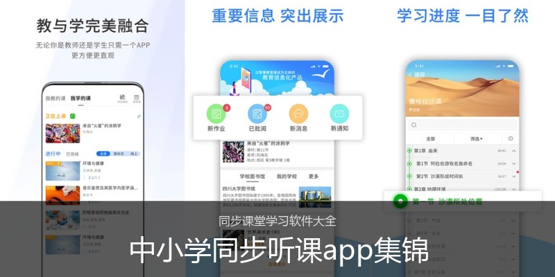 中小学同步听课app集锦