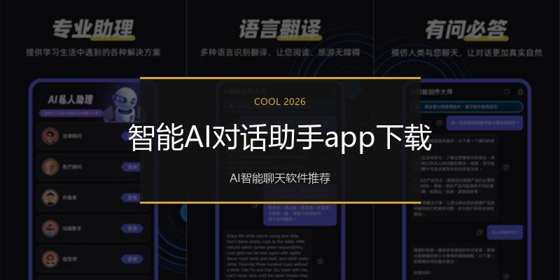 智能AI对话助手app下载