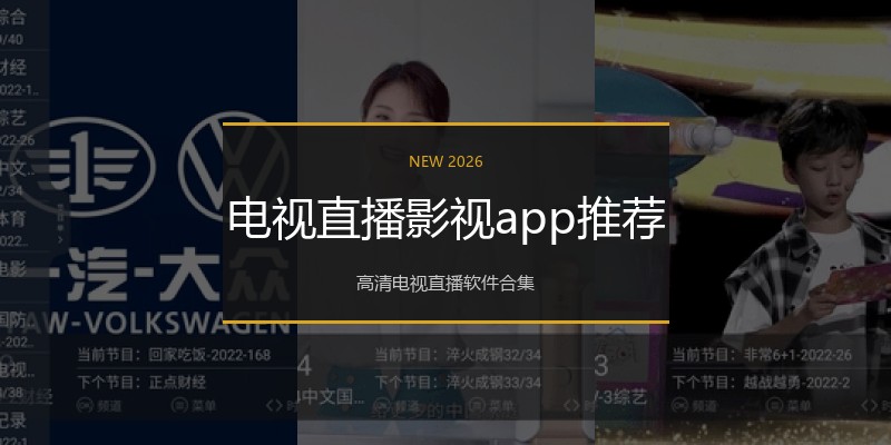 电视直播影视app推荐