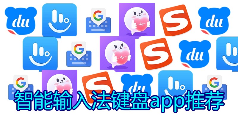 智能输入法键盘app推荐