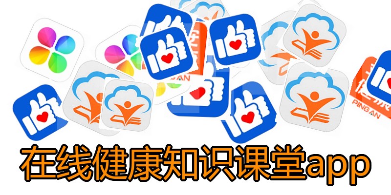 在线健康知识课堂app