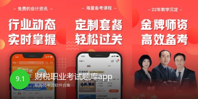 财税职业考试题库app