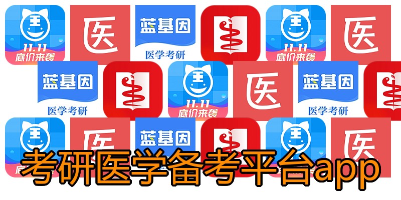 考研医学备考平台app