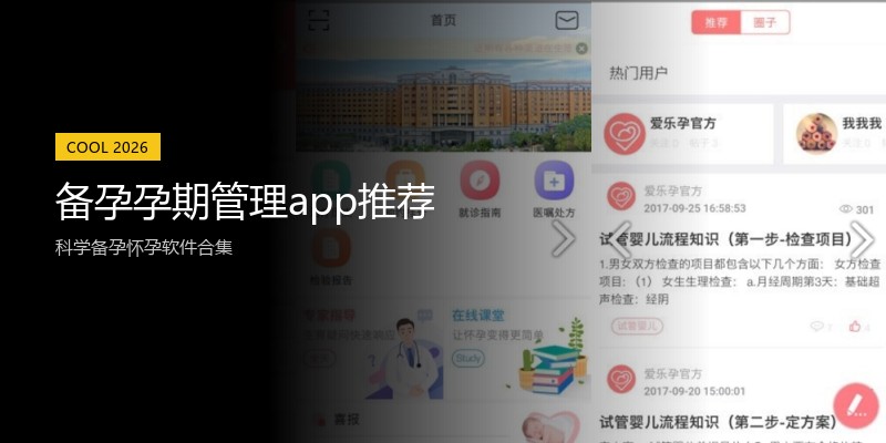 备孕孕期管理app推荐