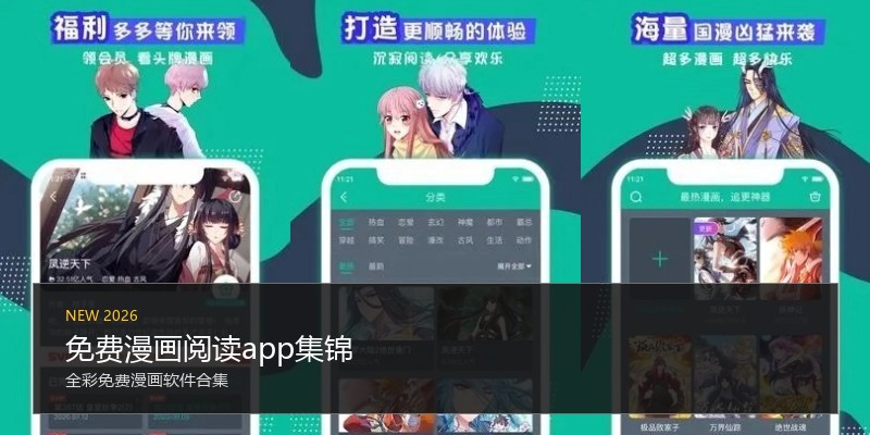 免费漫画阅读app集锦