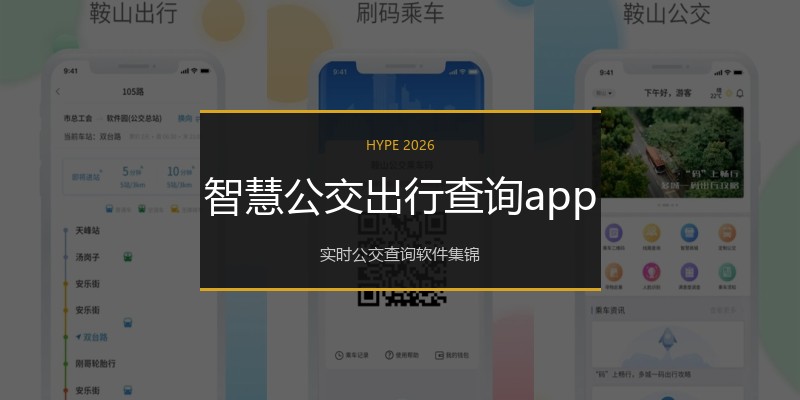 智慧公交出行查询app