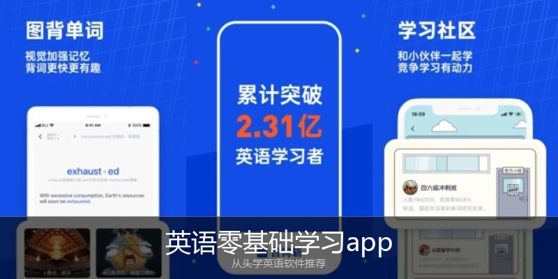 英语零基础学习app