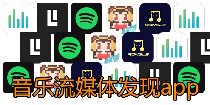 音乐流媒体发现app