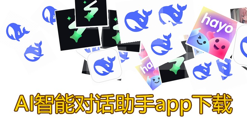 AI智能对话助手app下载