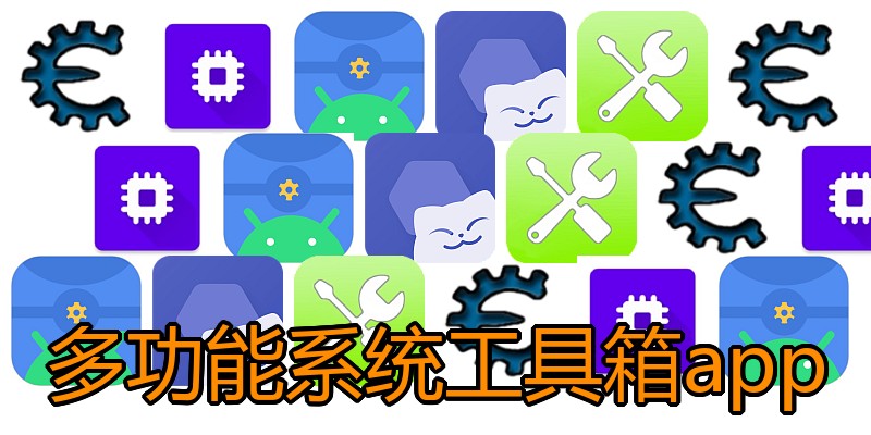 多功能系统工具箱app