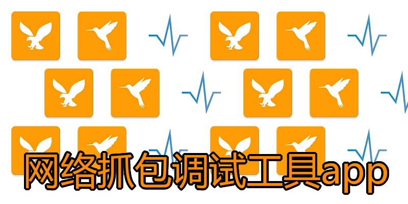 网络抓包调试工具app