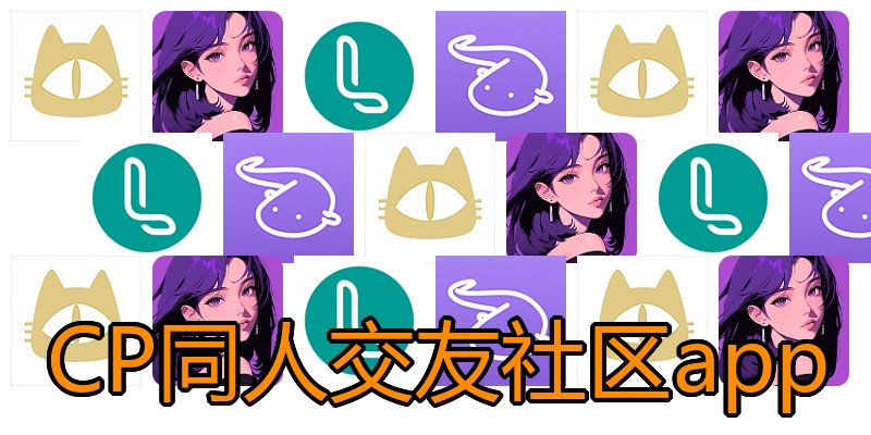 CP同人交友社区app