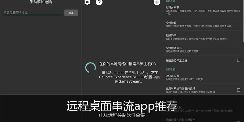 远程桌面串流app推荐