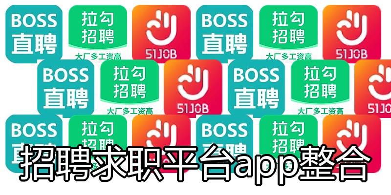 招聘求职平台app整合
