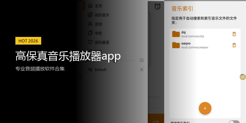 高保真音乐播放器app