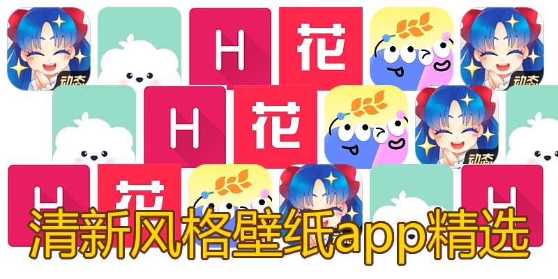 清新风格壁纸app精选