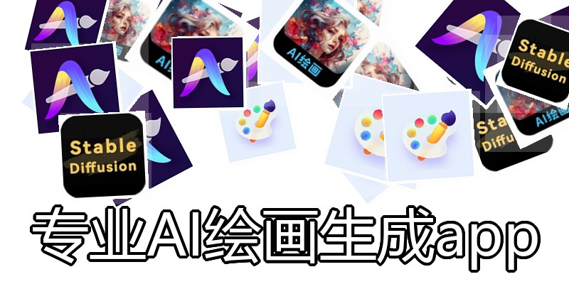专业AI绘画生成app