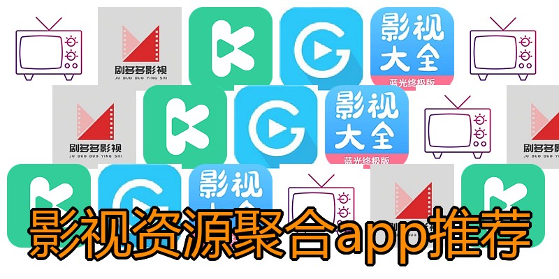 影视资源聚合app推荐