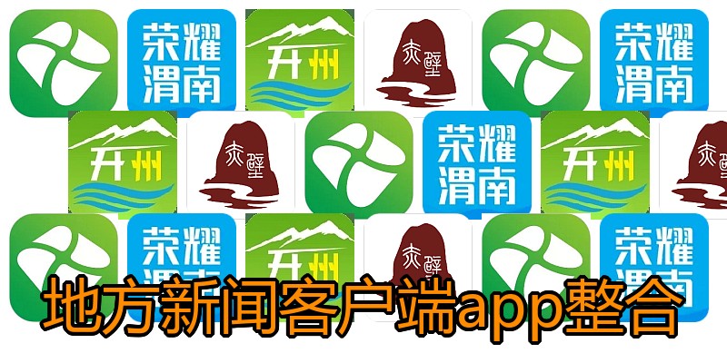地方新闻客户端app整合