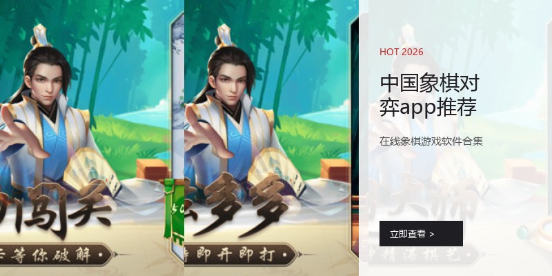 中国象棋对弈app推荐