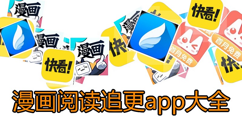漫画阅读追更app大全