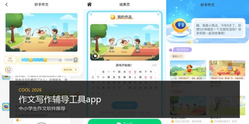 作文写作辅导工具app