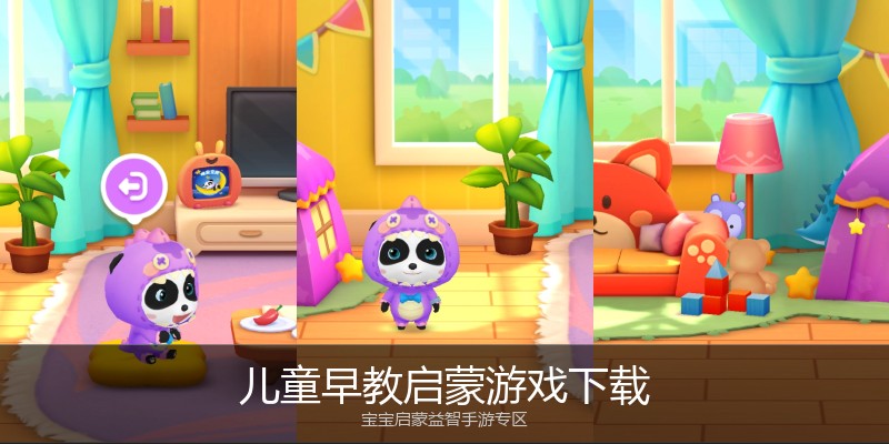 儿童早教启蒙游戏下载