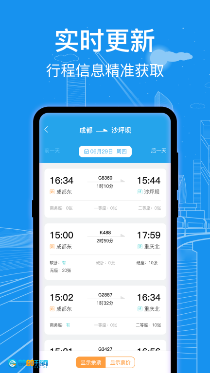 火车票查询通图2