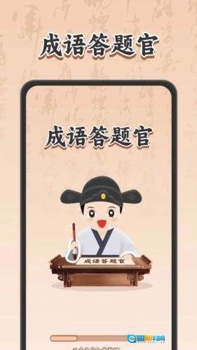 成语答题官图1