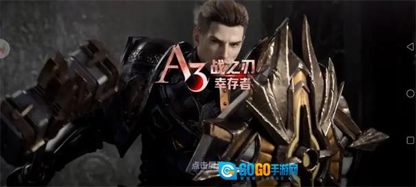 战之刃幸存者图3