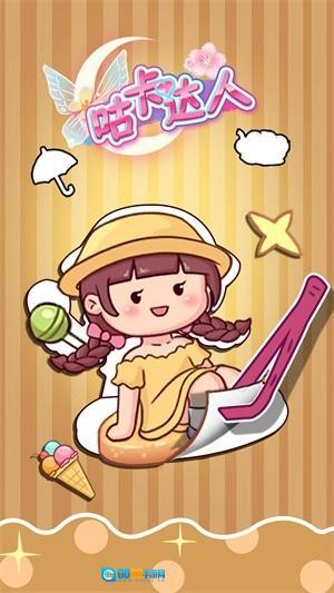 咕卡达人手机正版图2