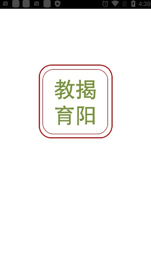 揭阳智慧教育免费版图4