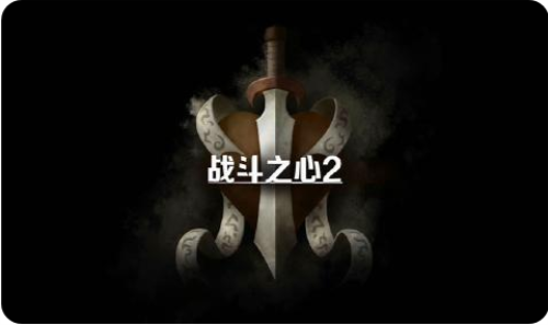 战斗之心2游戏纯净最新版图1