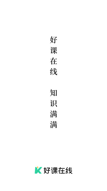 好课在线app图1