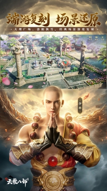 新天龙八部游戏正版图4