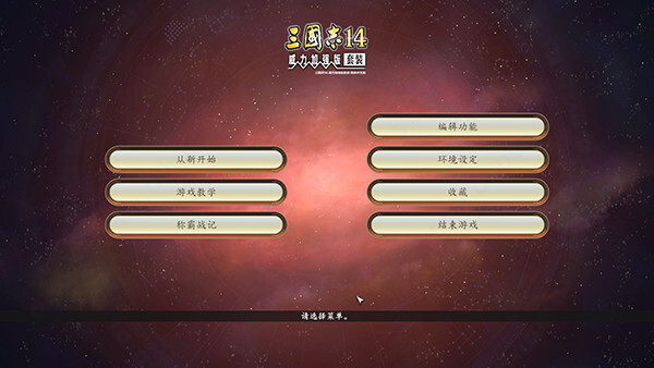 三国志14手机最新版图1