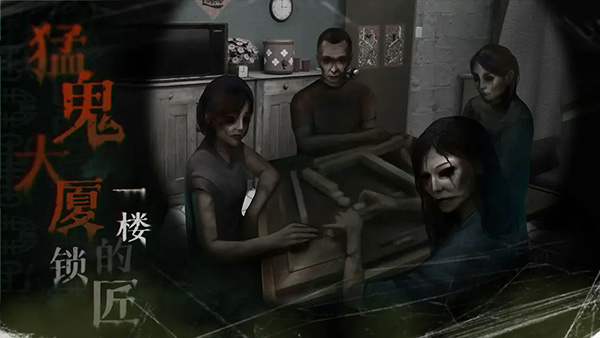 猛鬼大厦一楼的锁匠安卓免费版图5