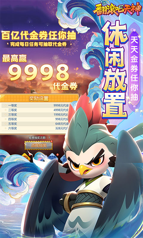 翻滚吧天神0.1折图1