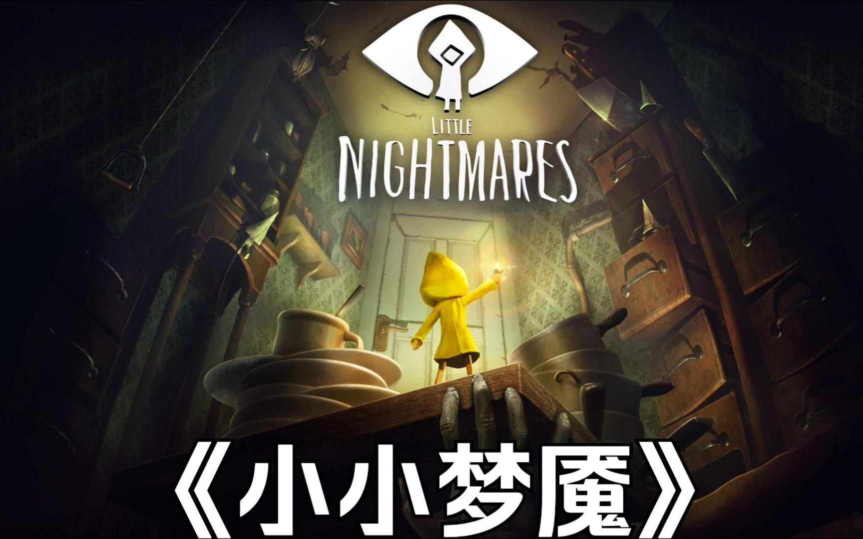 小小梦魇1