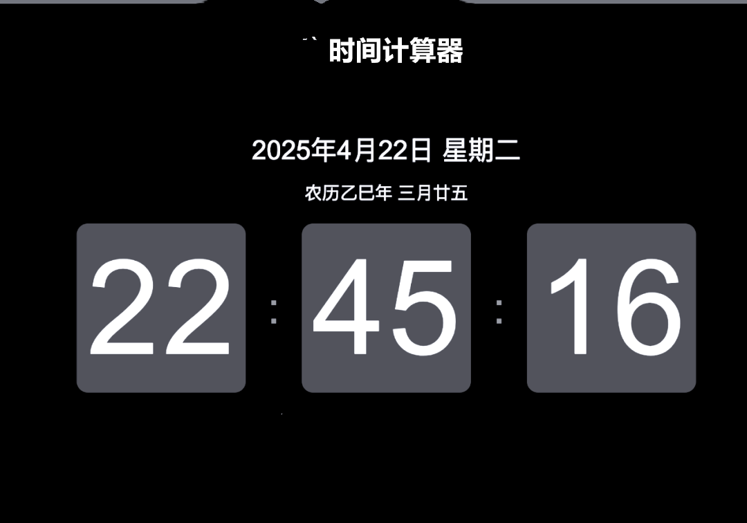 时间计算器