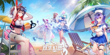 双生幻想手游系列