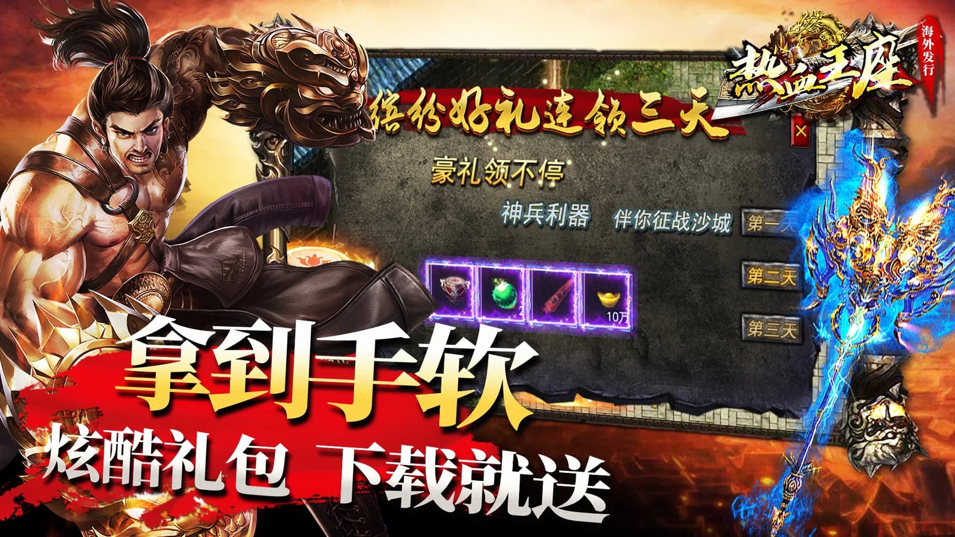 热血王座海外版图3