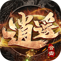 逍遥合击帝王荣耀最新版